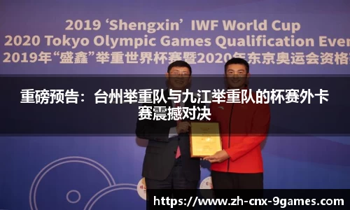 重磅预告：台州举重队与九江举重队的杯赛外卡赛震撼对决