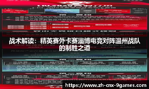 战术解读：精英赛外卡赛淄博电竞对阵温州战队的制胜之道