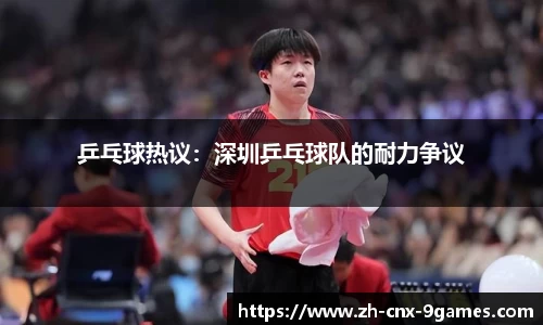 乒乓球热议：深圳乒乓球队的耐力争议