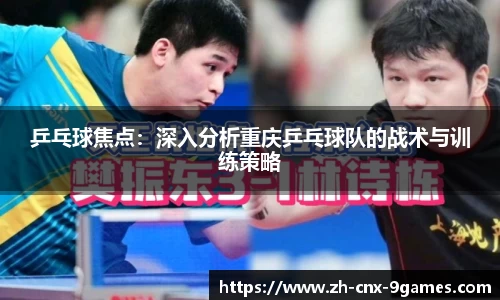 乒乓球焦点：深入分析重庆乒乓球队的战术与训练策略