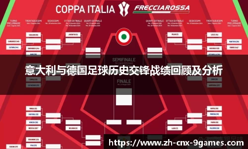 意大利与德国足球历史交锋战绩回顾及分析