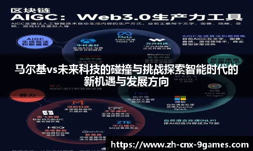 马尔基vs未来科技的碰撞与挑战探索智能时代的新机遇与发展方向