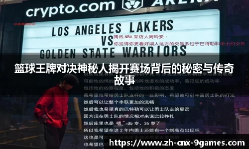 篮球王牌对决神秘人揭开赛场背后的秘密与传奇故事